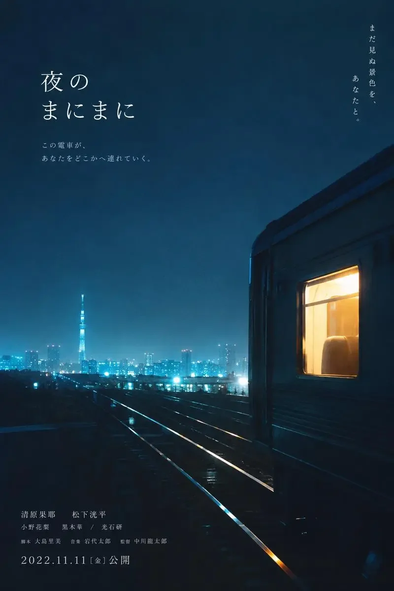 山手线最后一站（山手線の終点）影片海报，日韩大片剧情、爱情题材，2026 年上映